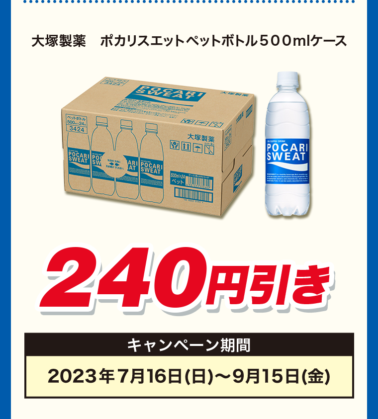 240円引き