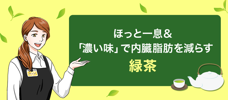 緑茶