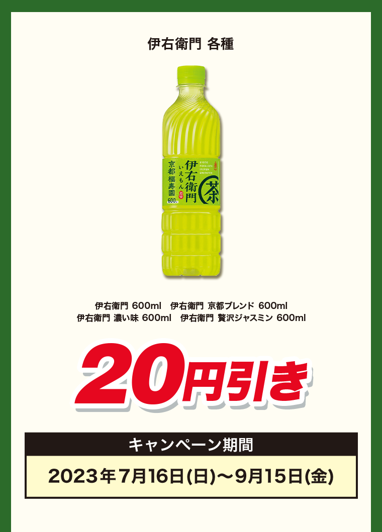 20円引き