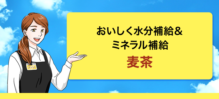 麦茶