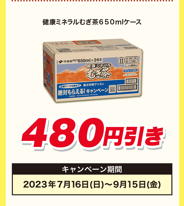 480円引き