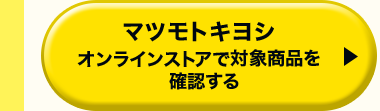 マツモトキヨシオンラインストアで対象商品を確認する