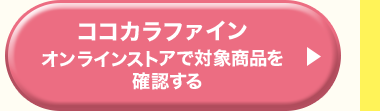 ココカラファインオンラインストアで対象商品を確認する