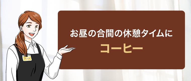 コーヒー