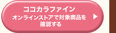 ココカラファインオンラインストアで対象商品を確認する