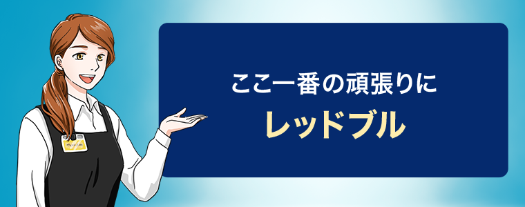 レッドブル
