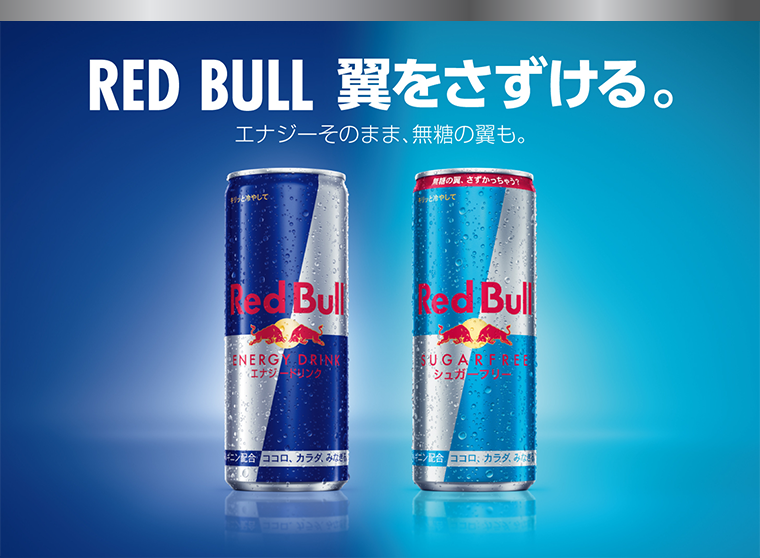 RED BULL 翼をさずける。