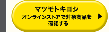 マツモトキヨシオンラインストアで対象商品を確認する