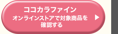 ココカラファインオンラインストアで対象商品を確認する