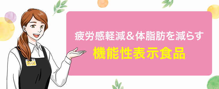 機能性表示食品
