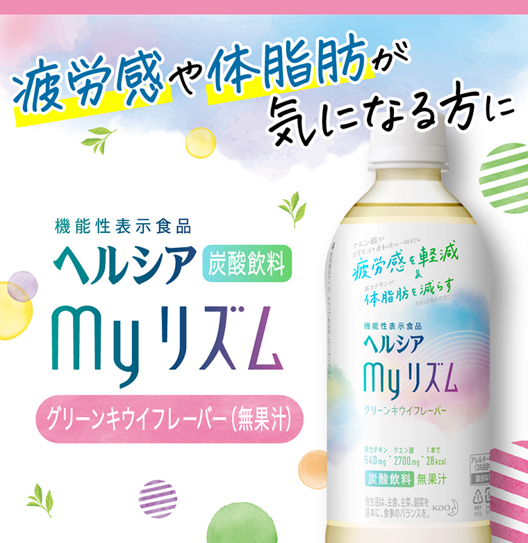ヘルシア my リズム
