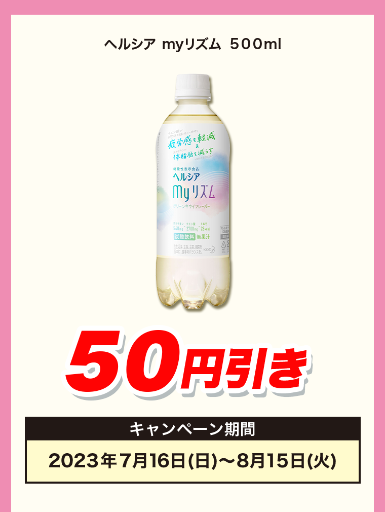 50円引き