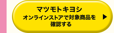 マツモトキヨシオンラインストアで対象商品を確認する