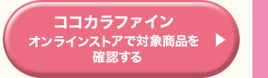 ココカラファインオンラインストアで対象商品を確認する