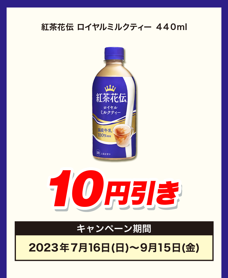 10円引き