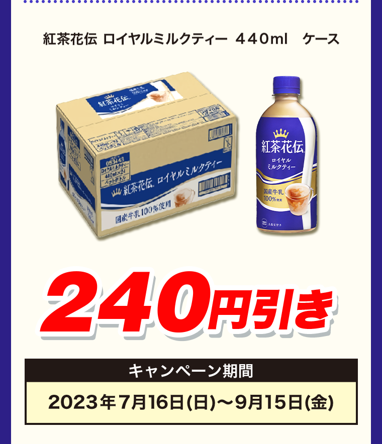240円引き