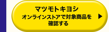 マツモトキヨシオンラインストアで対象商品を確認する