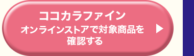 ココカラファインオンラインストアで対象商品を確認する