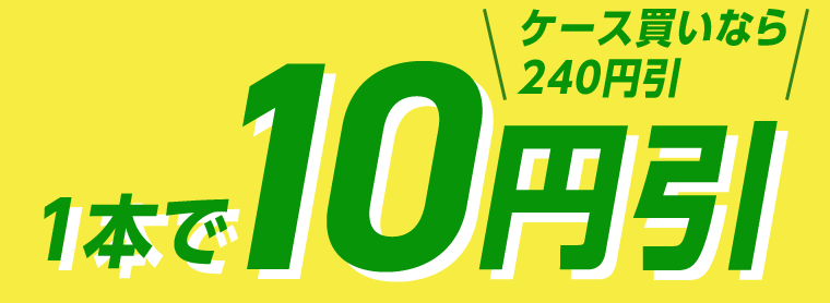 1本で10円引　ケース買いなら240円引
