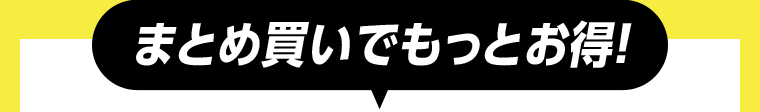 まとめ買いでもっとお得！