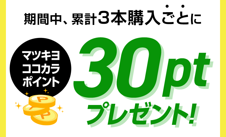 期間中、累計3本購入ごとにマツキヨココカラポイント30ptプレゼント！