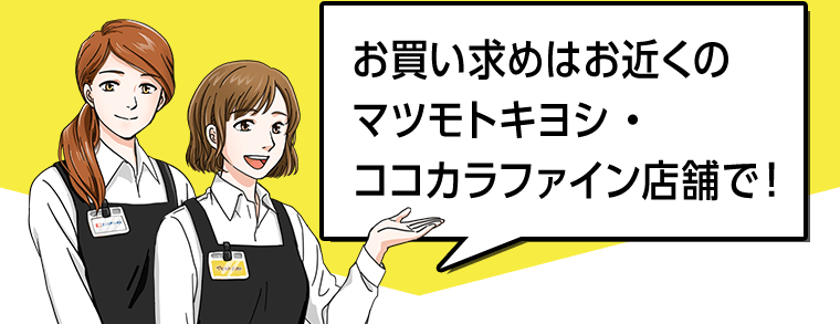 お買い求めはお近くのマツモトキヨシ・ココカラファイン店舗で！