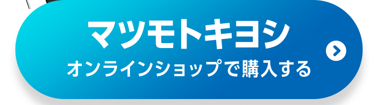 マツモトキヨシオンラインショップで購入する