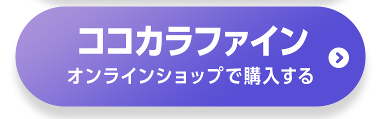 ココカラファインオンラインショップで購入する