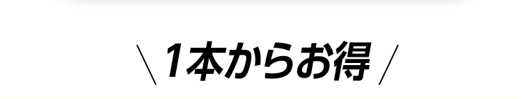 1本からお得