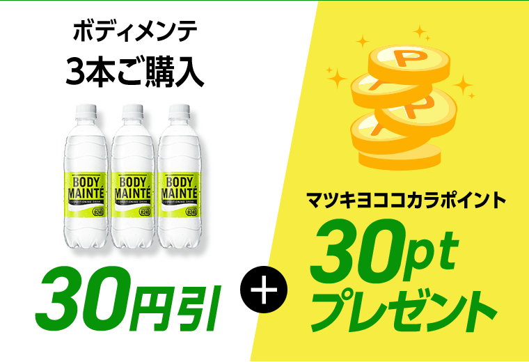 ボディメンテ3本ご購入　30円引＋マツキヨココカラポイント30ptプレゼント
