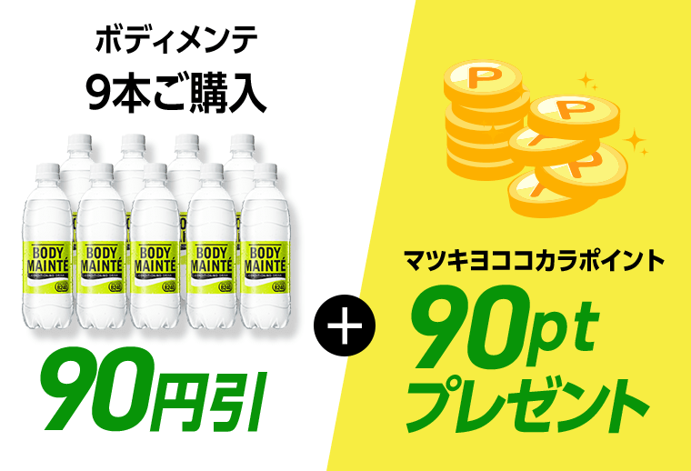 ボディメンテ9本ご購入　90円引＋マツキヨココカラポイント90ptプレゼント