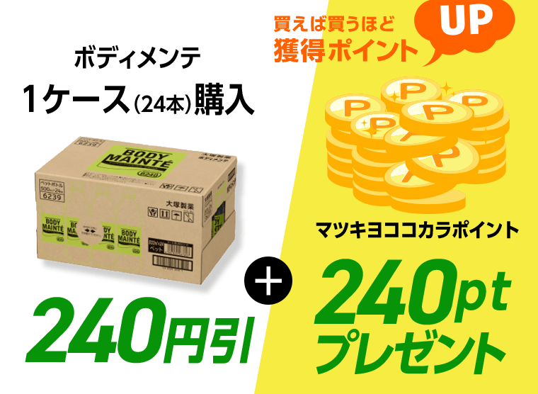 買えば買うほど獲得ポイントUP　ボディメンテ1ケース（24本）購入　240円引＋マツキヨココカラポイント240ptプレゼント