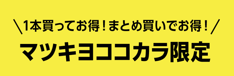1本買ってお得！まとめ買いでお得！マツキヨココカラ限定