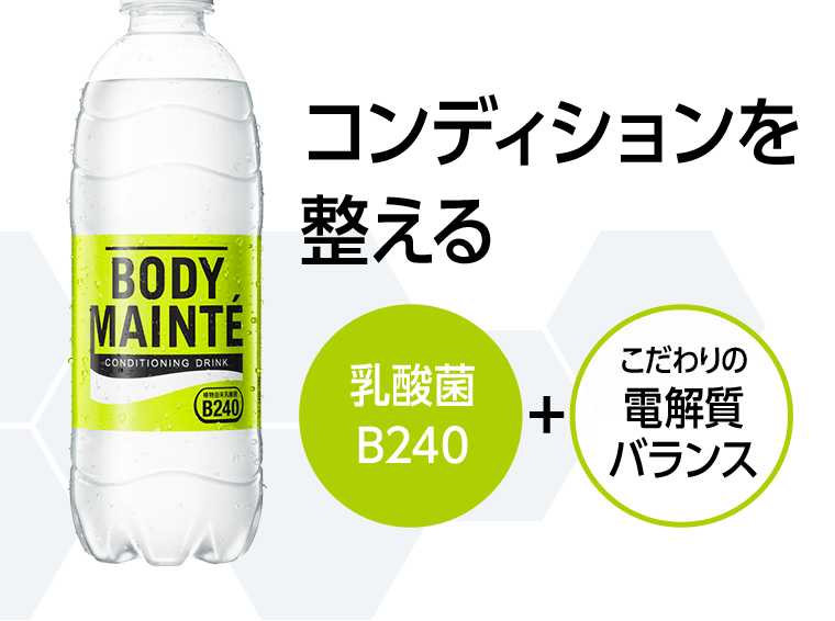 コンディションを整える　乳酸菌B240＋こだわりの電解質バランス