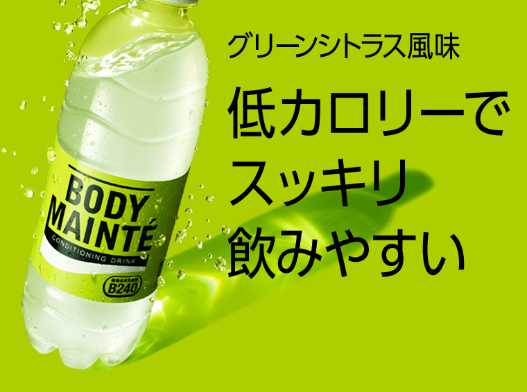 グリーンシトラス風味　低カロリーでスッキリ飲みやすい