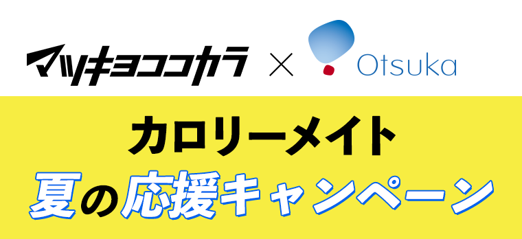 マツキヨココカラ×Otsuka カロリーメイト 夏の応援キャンペーン