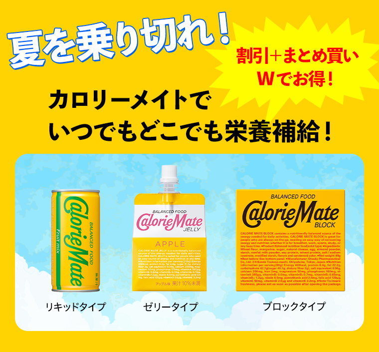 夏を乗り切れ！カロリーメイトでいつでもどこでも栄養補給！