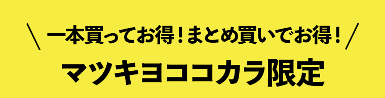 マツキヨココカラ限定