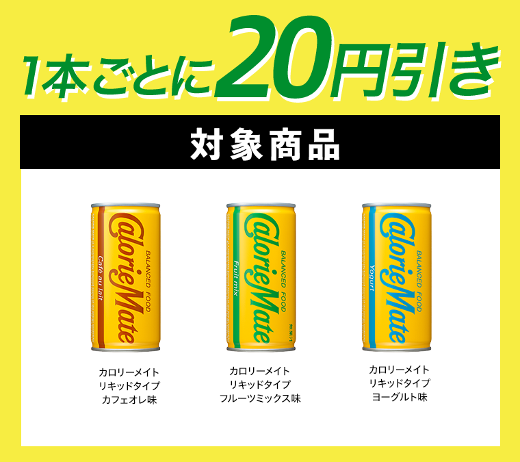 １本ごとに20円引き