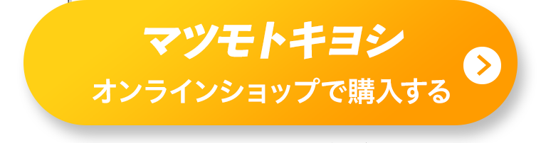 マツモトキヨシオンラインショップで購入する