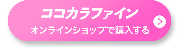 ココカラファインオンラインショップで購入する