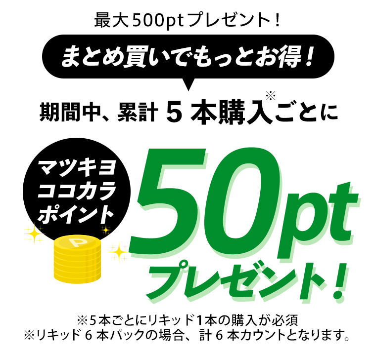 まとめ買いでもっとお得！