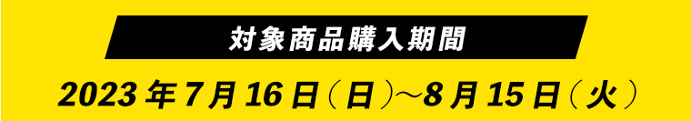 対象商品購入期間