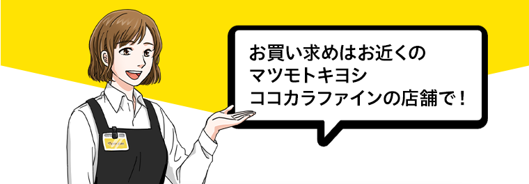 お買い求めはお近くのマツモトキヨシココカラファインの店舗で！