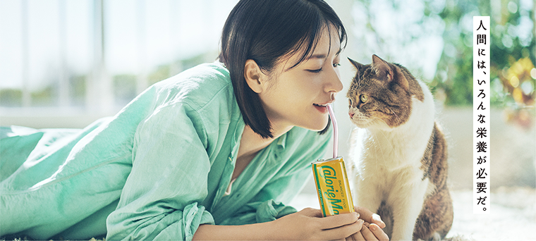 人間には、いろんな栄養が必要だ。