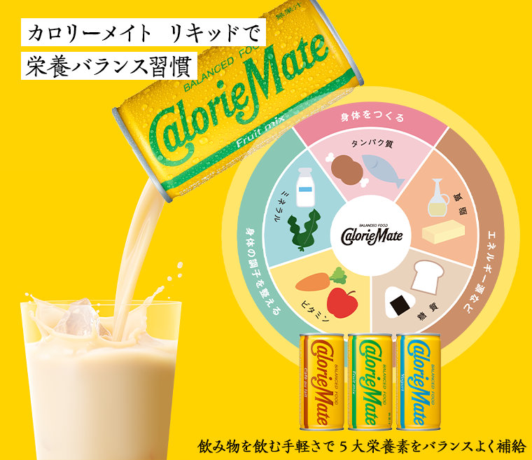 カロリーメイト リキッドで栄養バランス習慣