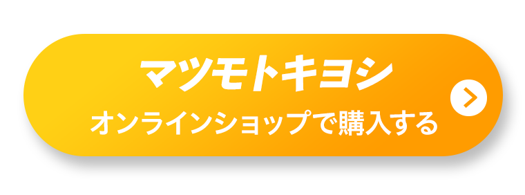 マツモトキヨシオンラインショップで購入する