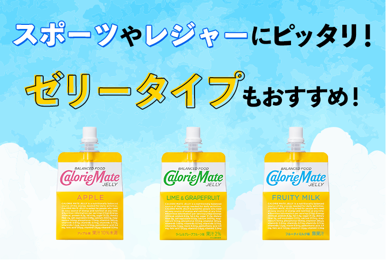 スポーツやレジャーにピッタリ！ゼリータイプもおすすめ！