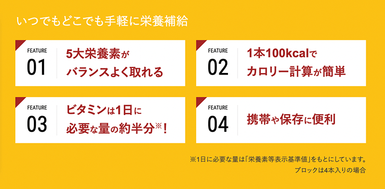 いつでもどこでも手軽に栄養補給