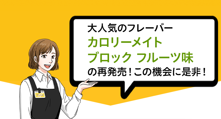 大人気のフレーバー　カロリーメイト ブロック フルーツ味の再発売！この機会に是非！
